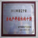 遼寧省房地產(chǎn)評估機構十強