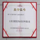 大東區(qū)模范勞動關系和諧企業(yè)